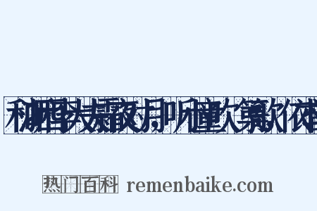 和浙西李大夫霜夜对月，听小童吹觱篥歌，依本韵是什么意思的图片